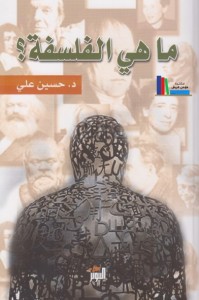 ما هي الفلسفة؟